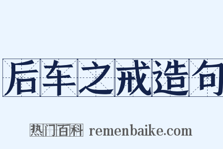 后车之戒造句是什么意思的图片